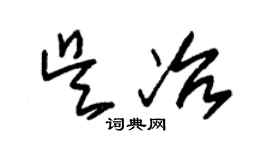 朱錫榮吳冶草書個性簽名怎么寫
