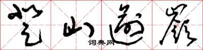劉少英登山逾嶺草書怎么寫