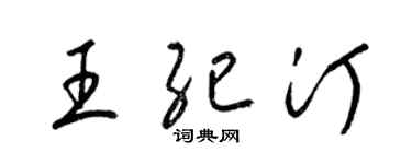 梁錦英王紀汀草書個性簽名怎么寫