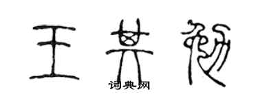 陳聲遠王其勉篆書個性簽名怎么寫