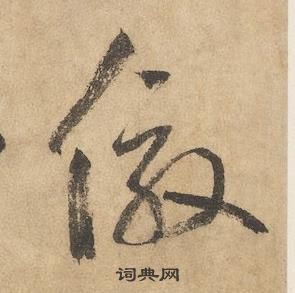 邊武千字文中傚的寫法