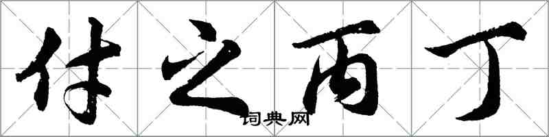 胡問遂付之丙丁行書怎么寫