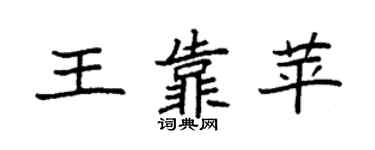 袁強王靠苹楷書個性簽名怎么寫