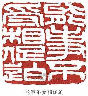 王震的篆刻印章能事不受相促迫