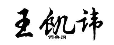 胡問遂王飢諱行書個性簽名怎么寫
