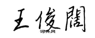 王正良王俊闊行書個性簽名怎么寫