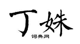 翁闓運丁姝楷書個性簽名怎么寫
