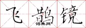 黃華生飛鵲鏡楷書怎么寫