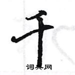 王旻寫的硬筆行書千