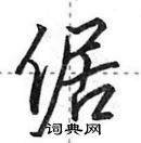 田英章寫的硬筆行書倨