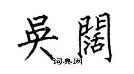 何伯昌吳闊楷書個性簽名怎么寫