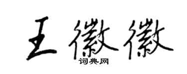 王正良王徽徽行書個性簽名怎么寫