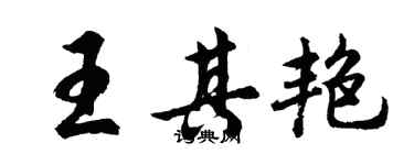 胡問遂王其艷行書個性簽名怎么寫