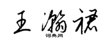 梁錦英王瀚裙草書個性簽名怎么寫