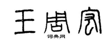 曾慶福王周宏篆書個性簽名怎么寫