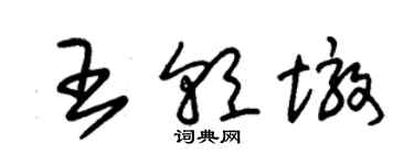 朱錫榮王朝墩草書個性簽名怎么寫