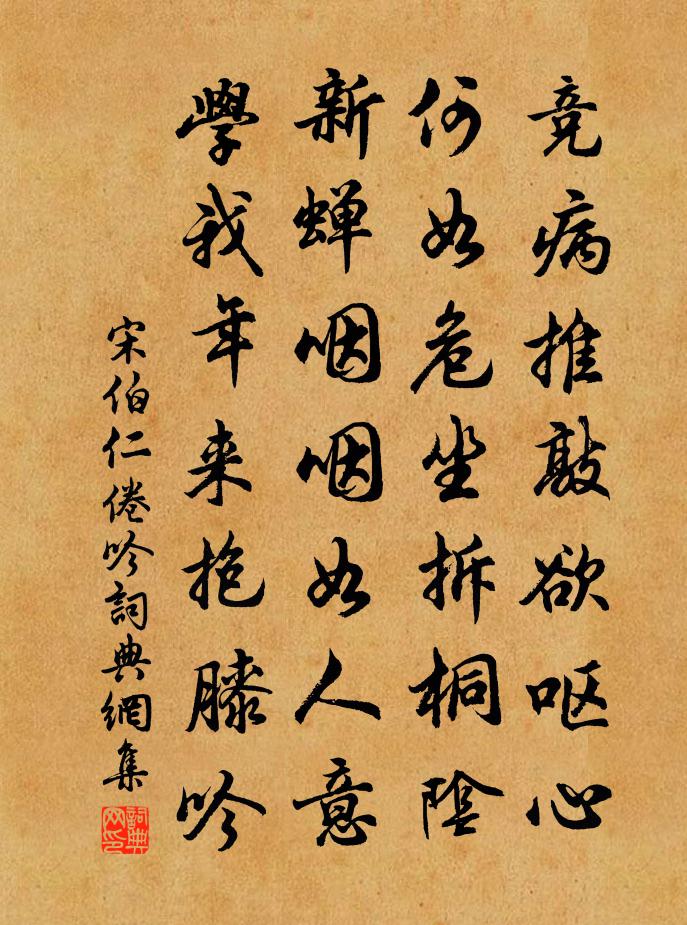 宋伯仁倦吟書法作品欣賞