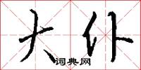 溟鵬的意思_溟鵬的解釋_國語詞典