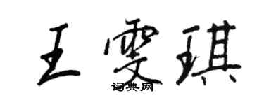 王正良王雯琪行書個性簽名怎么寫