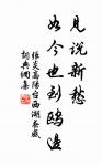 秋聲萬戶竹,寒色五陵松。 詩詞名句