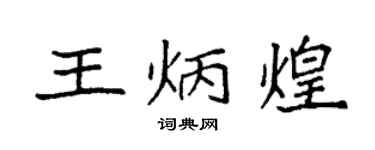 袁強王炳煌楷書個性簽名怎么寫