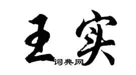 胡問遂王實行書個性簽名怎么寫