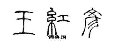 陳聲遠王紅彥篆書個性簽名怎么寫