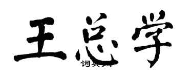 翁闓運王總學楷書個性簽名怎么寫