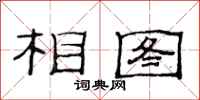 范連陞相圖隸書怎么寫