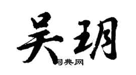 胡問遂吳玥行書個性簽名怎么寫