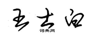 朱錫榮王士白草書個性簽名怎么寫
