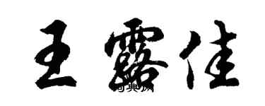 胡問遂王露佳行書個性簽名怎么寫