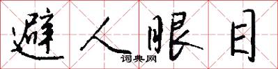 避人眼目怎么寫好看
