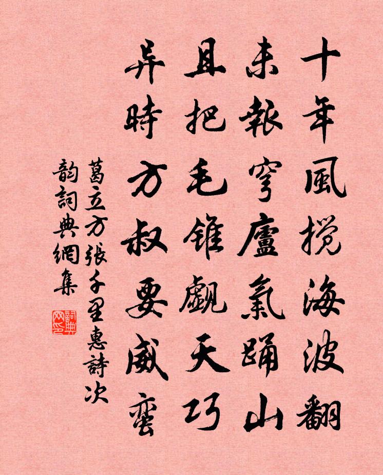 葛立方張千里惠詩次韻書法作品欣賞