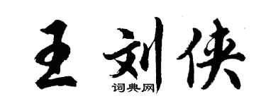 胡問遂王劉俠行書個性簽名怎么寫