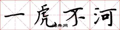 周炳元一虎不河楷書怎么寫