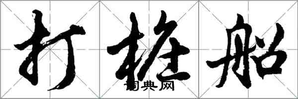 胡問遂打樁船行書怎么寫