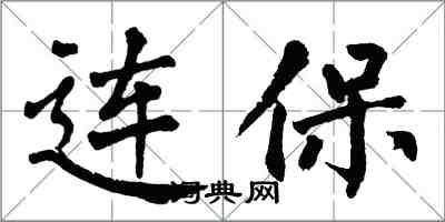 翁闓運連保楷書怎么寫