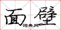 龐中華面壁行書怎么寫
