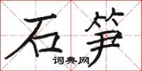 駱恆光石筍楷書怎么寫