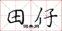侯登峰田仔楷書怎么寫