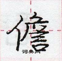 龐中華寫的硬筆行書儋