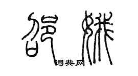 陳墨邵娥篆書個性簽名怎么寫