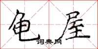 侯登峰龜屋楷書怎么寫