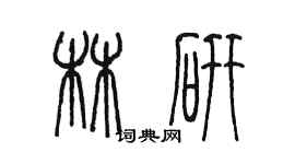 陳墨林研篆書個性簽名怎么寫