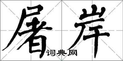 翁闓運屠岸楷書怎么寫