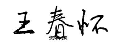 曾慶福王春懷行書個性簽名怎么寫