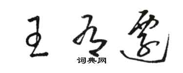 駱恆光王有遷草書個性簽名怎么寫