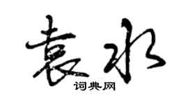 曾慶福袁水行書個性簽名怎么寫