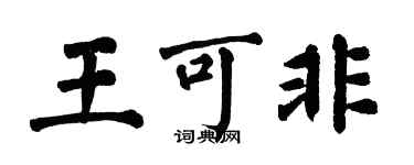 翁闓運王可非楷書個性簽名怎么寫